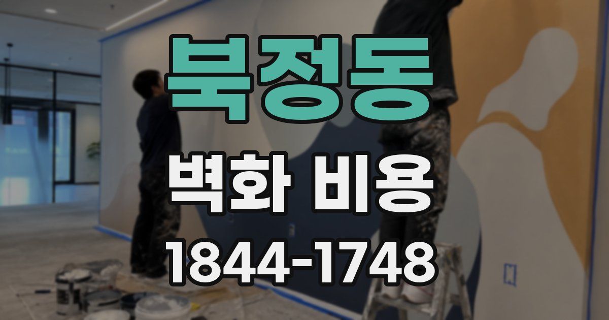 북정동 벽화 비용