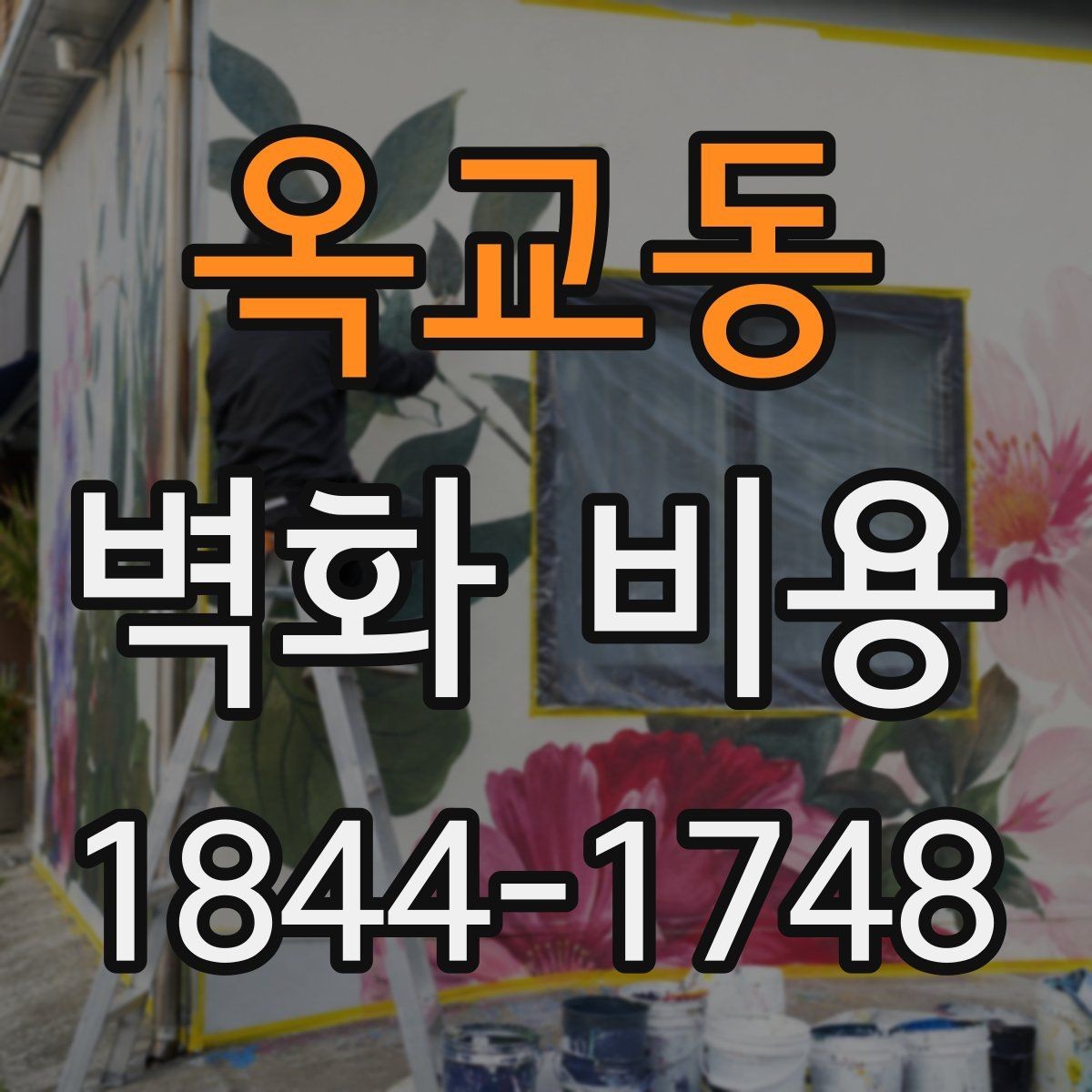 옥교동 벽화 비용 산정 예시로 보는 예산 구조