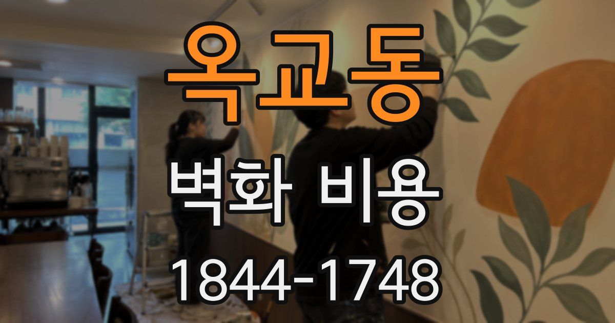 옥교동 벽화 비용