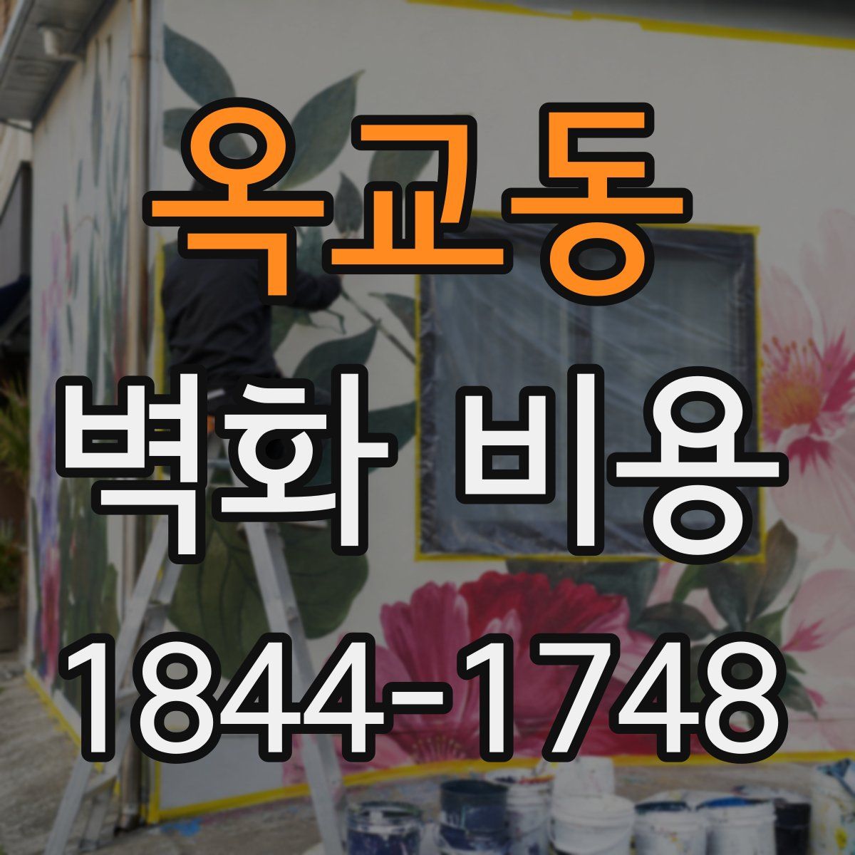 옥교동 벽화 비용