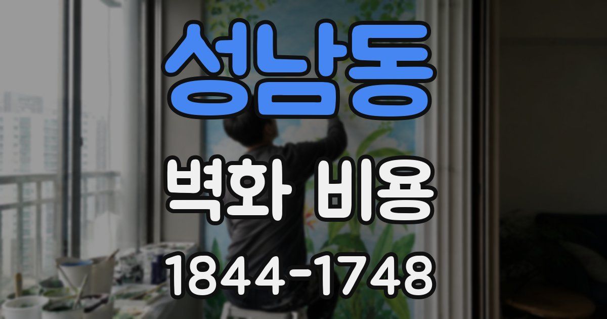 성남동 벽화 비용