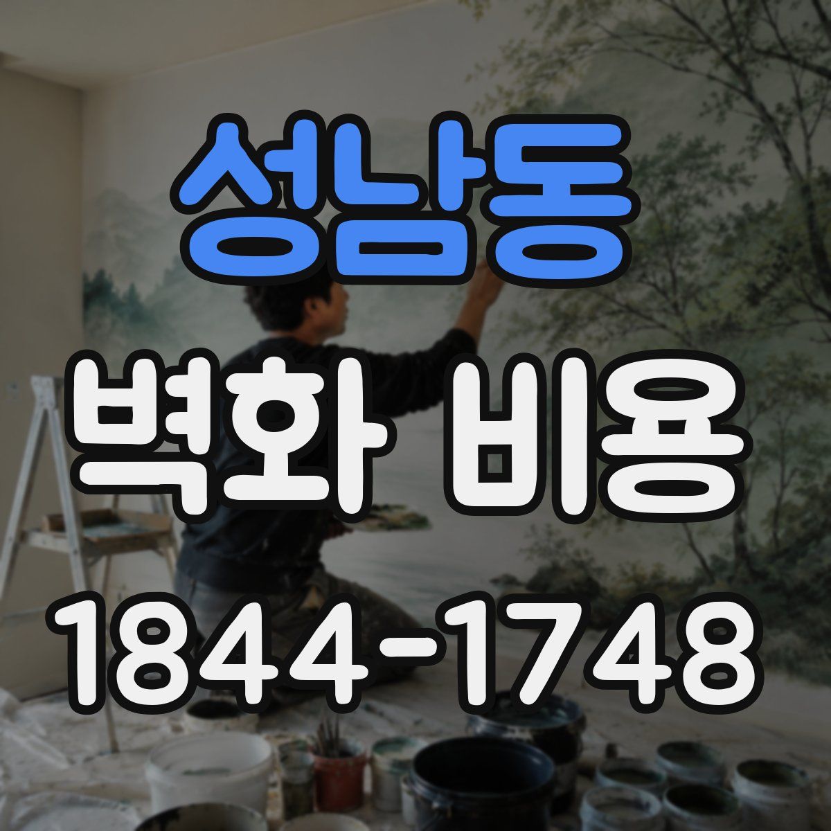 성남동 벽화 비용