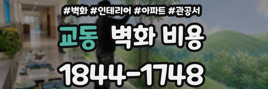 교동 벽화 비용