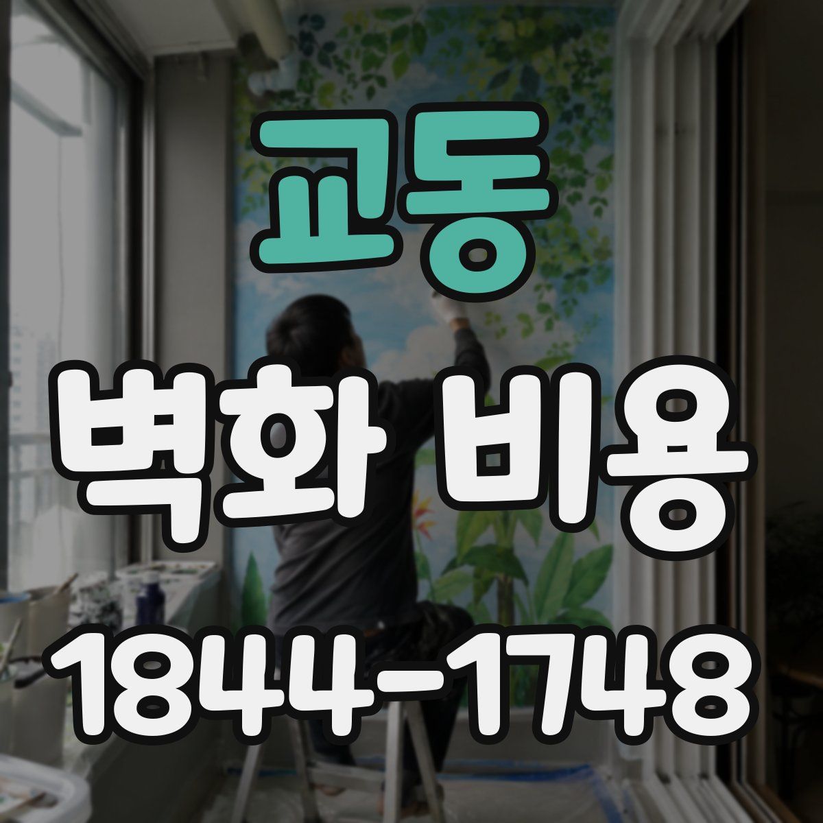 교동 벽화 비용