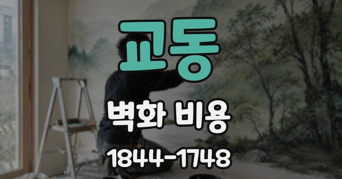 교동 벽화 비용