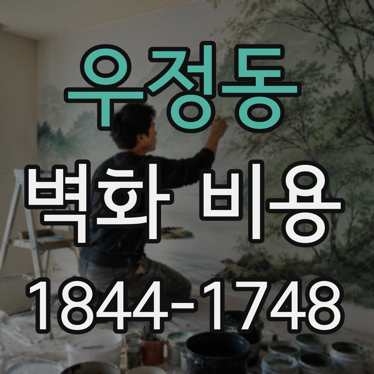 우정동 벽화 비용