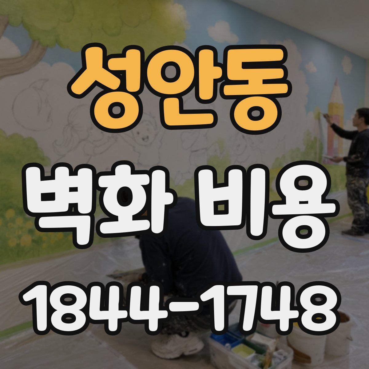 성안동 벽화 비용