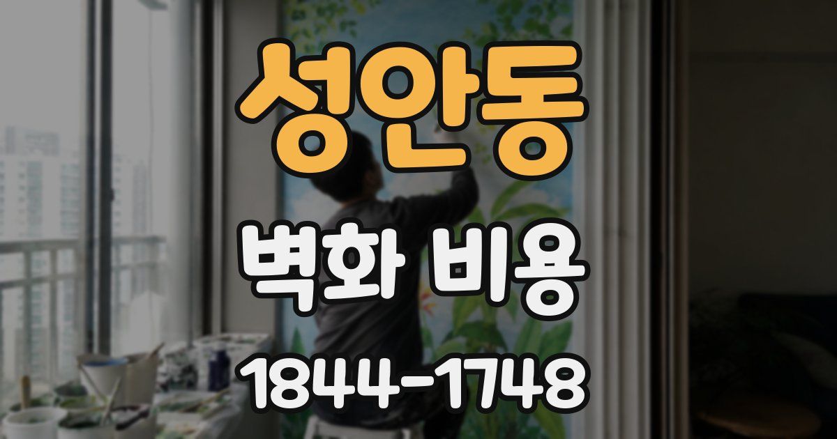 성안동 벽화 비용