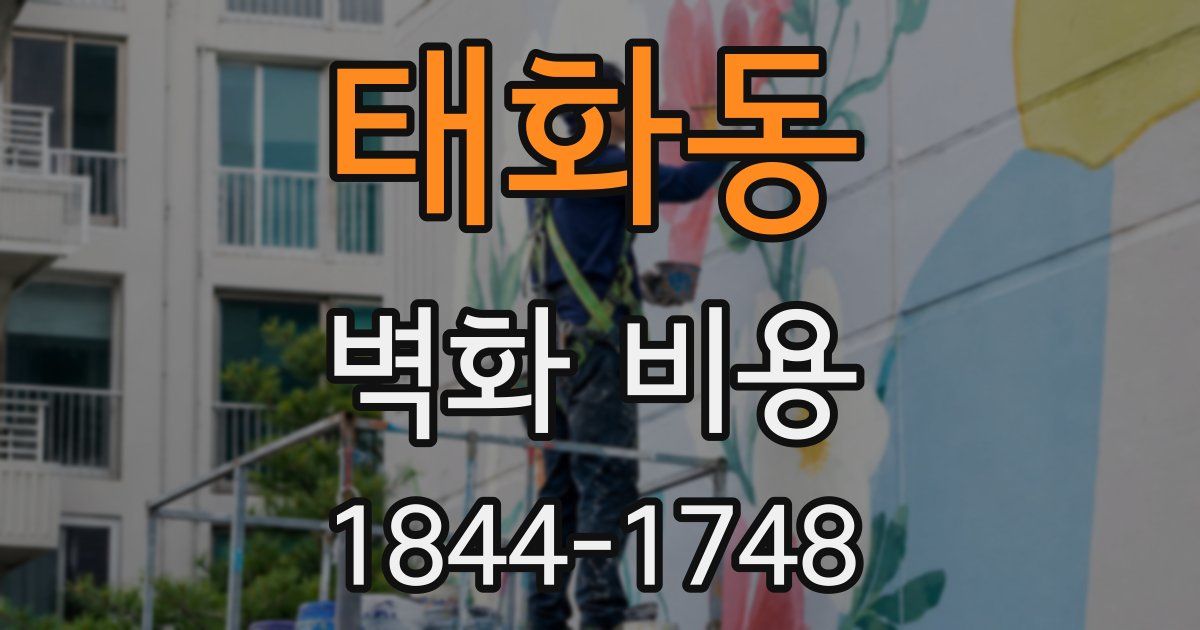 태화동 벽화 비용