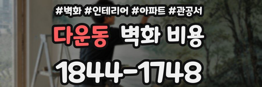 다운동 벽화 비용