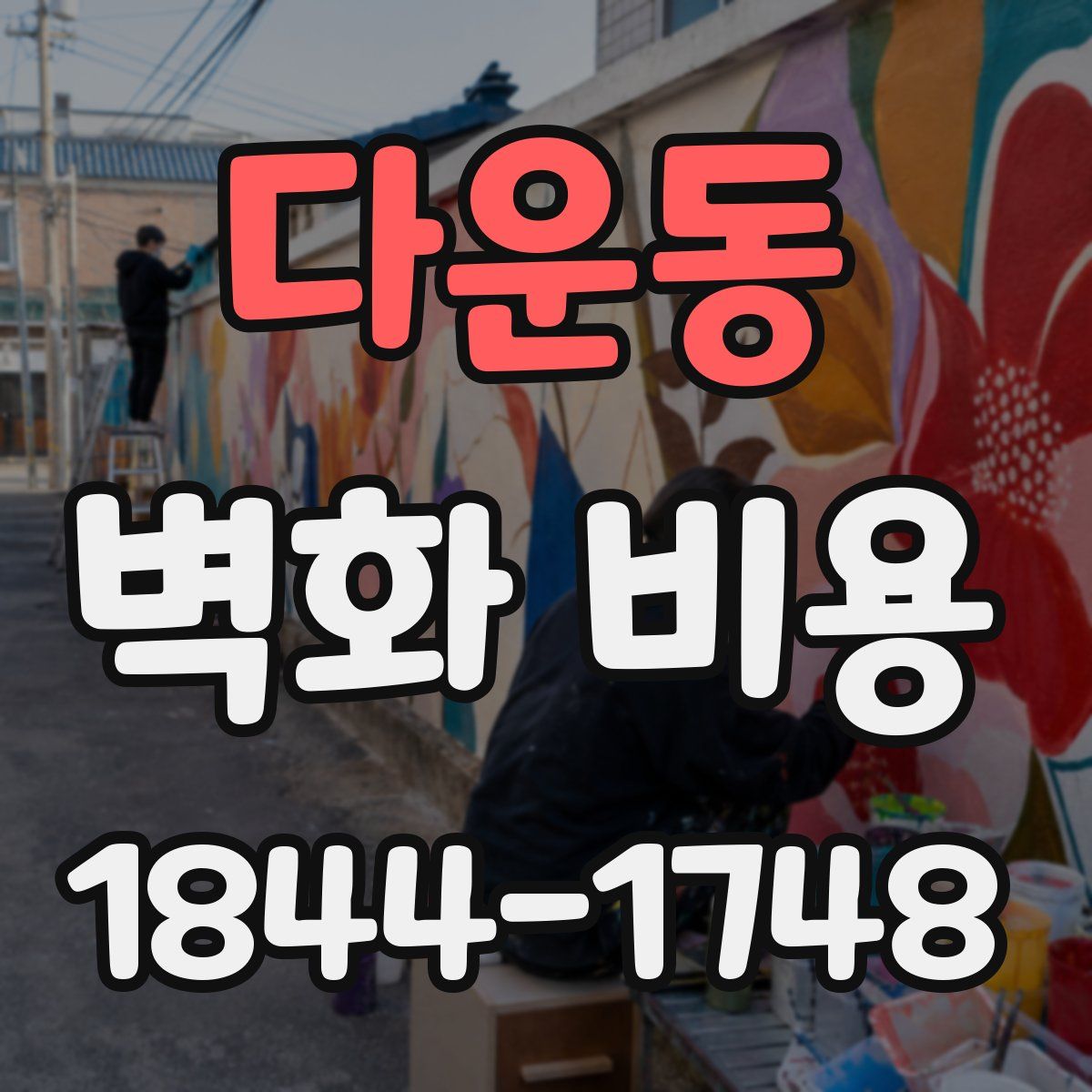 다운동 벽화 비용