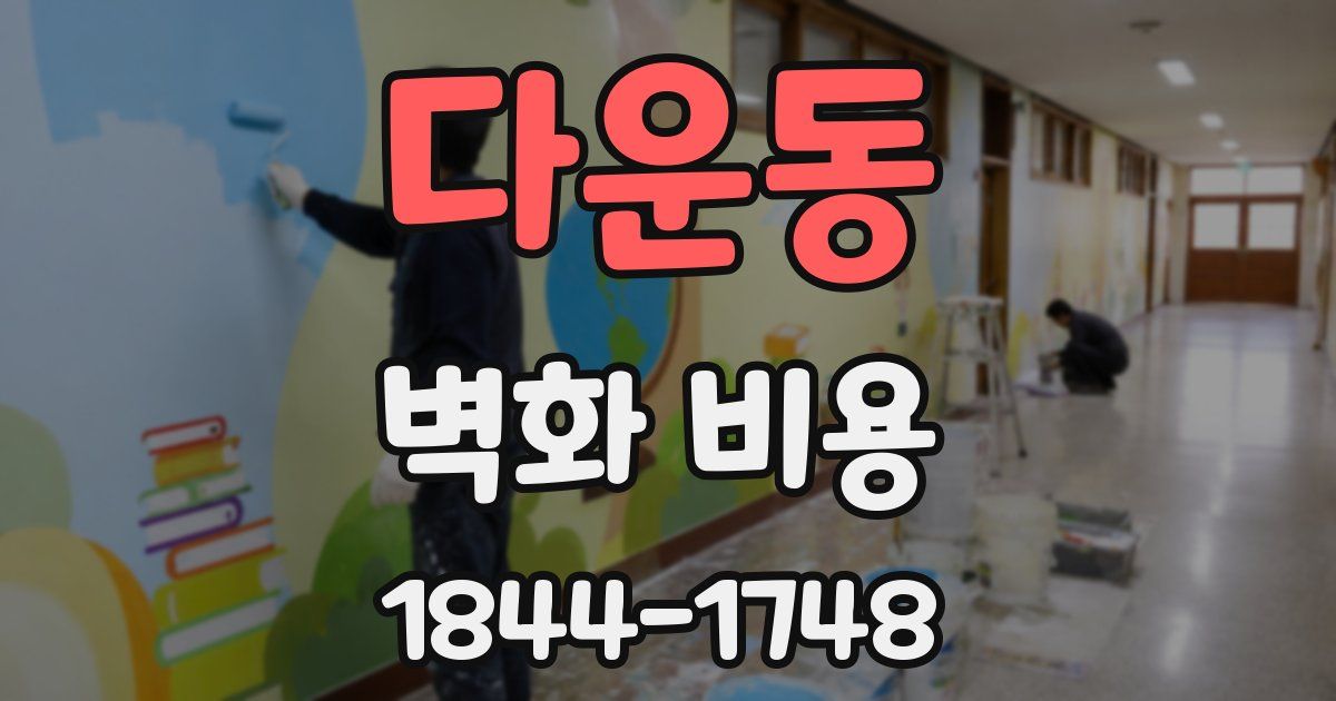 다운동 벽화 비용