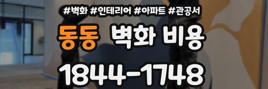 동동 벽화 비용