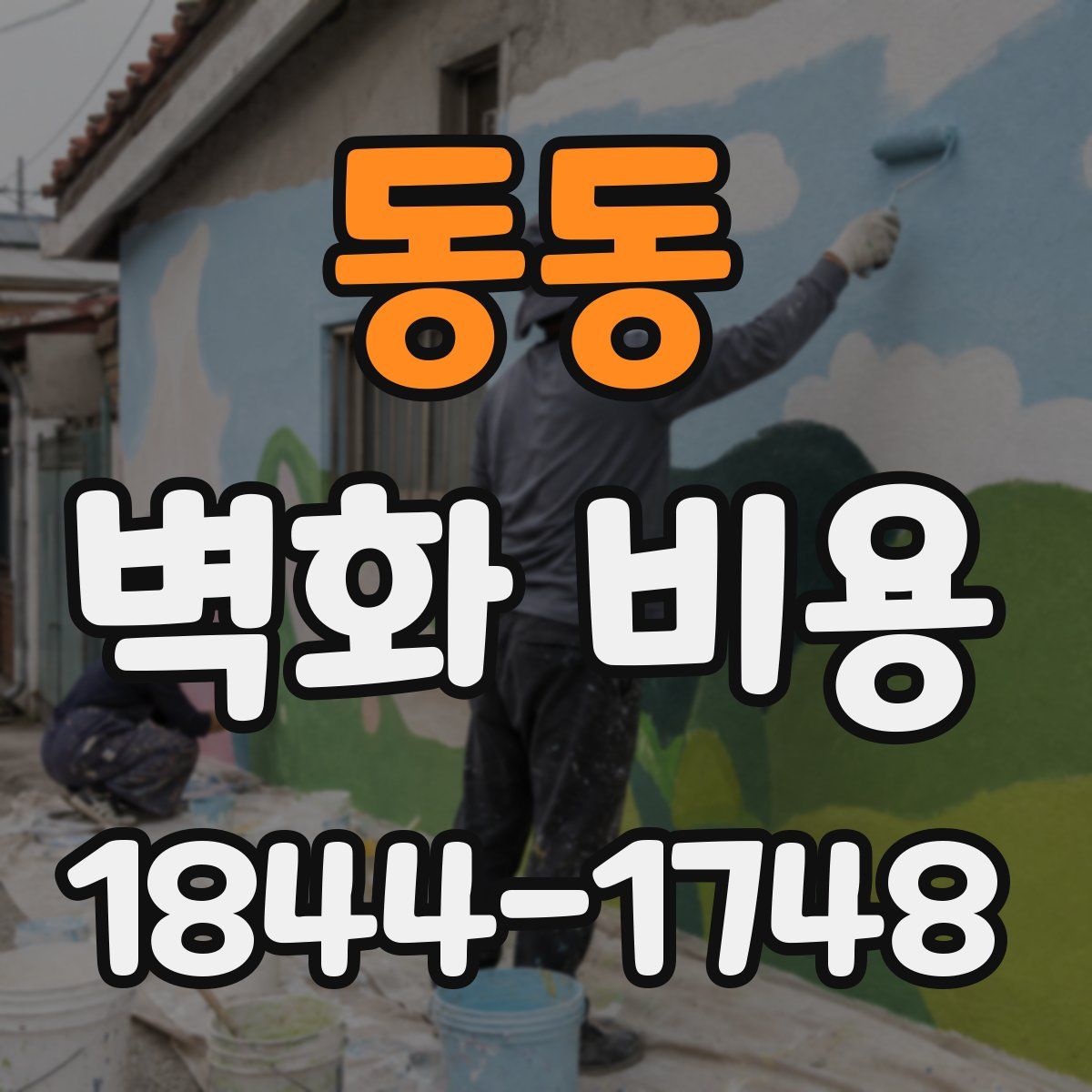 동동 벽화 비용