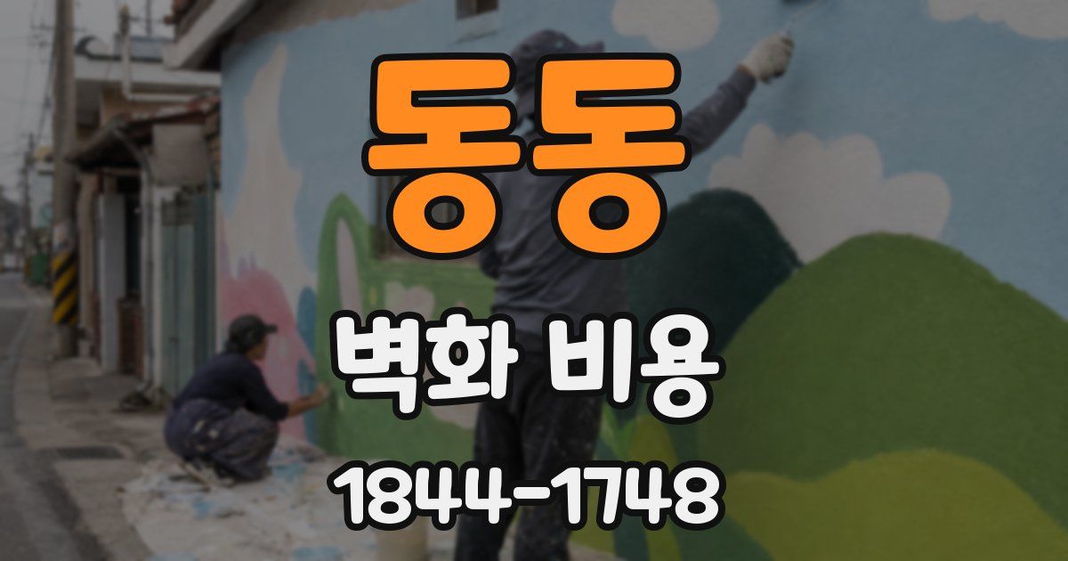 동동 벽화 비용