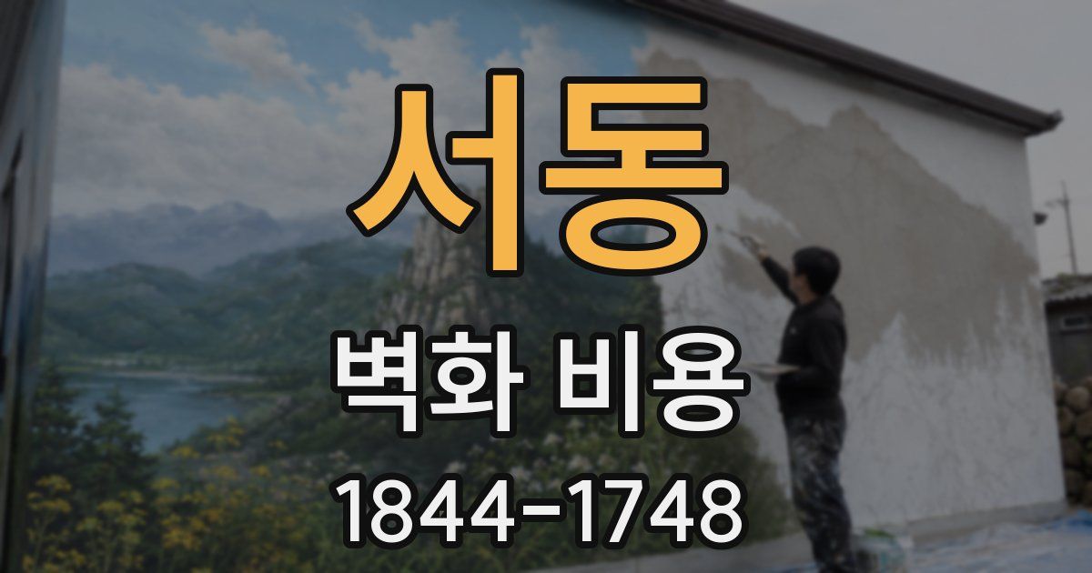 서동 벽화 비용