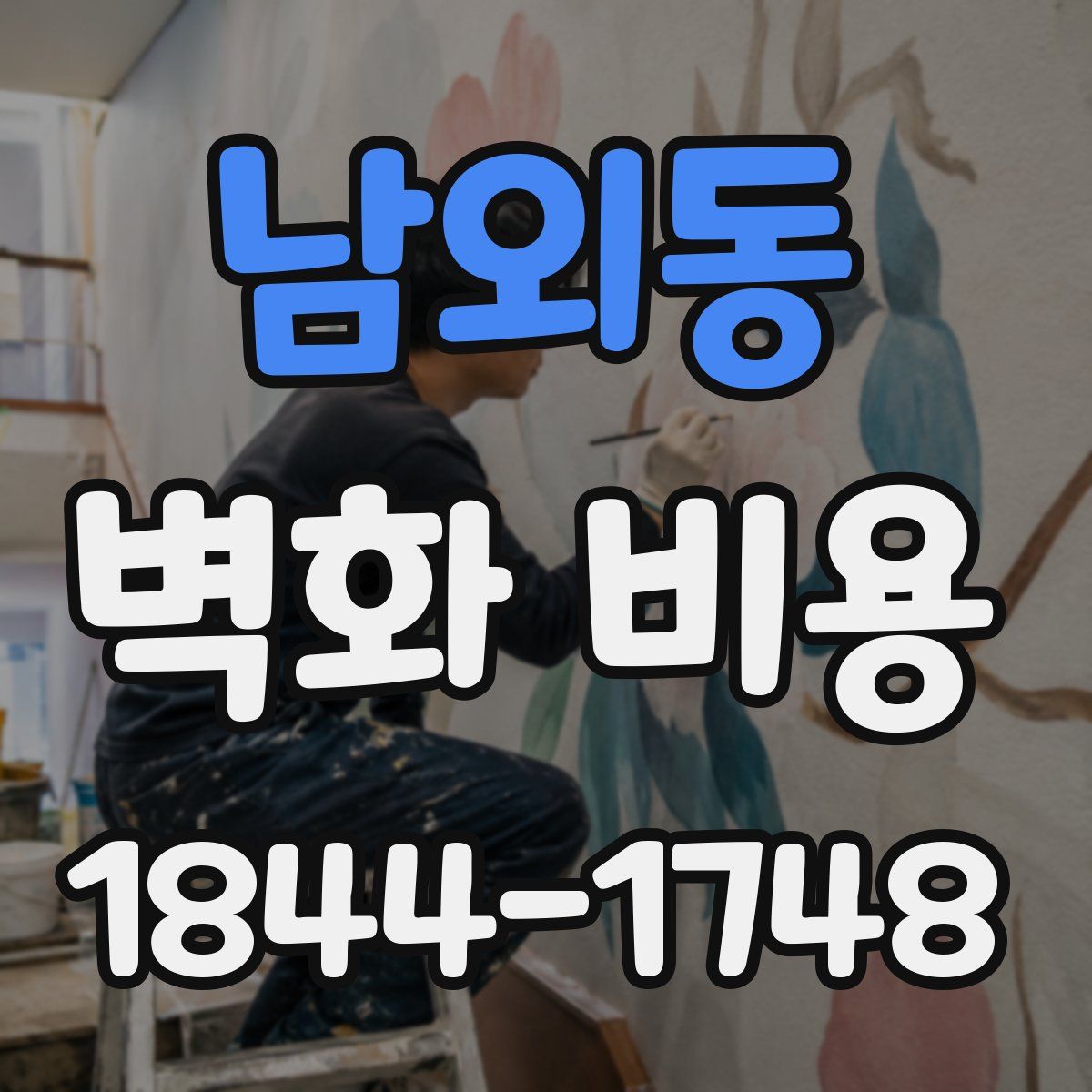 남외동 벽화 비용