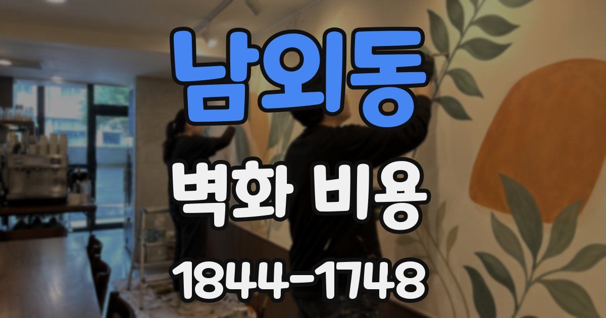 남외동 벽화 비용