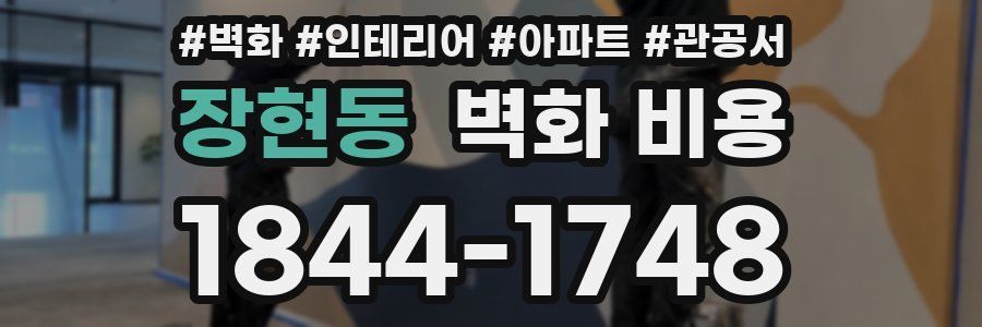 장현동 벽화 비용