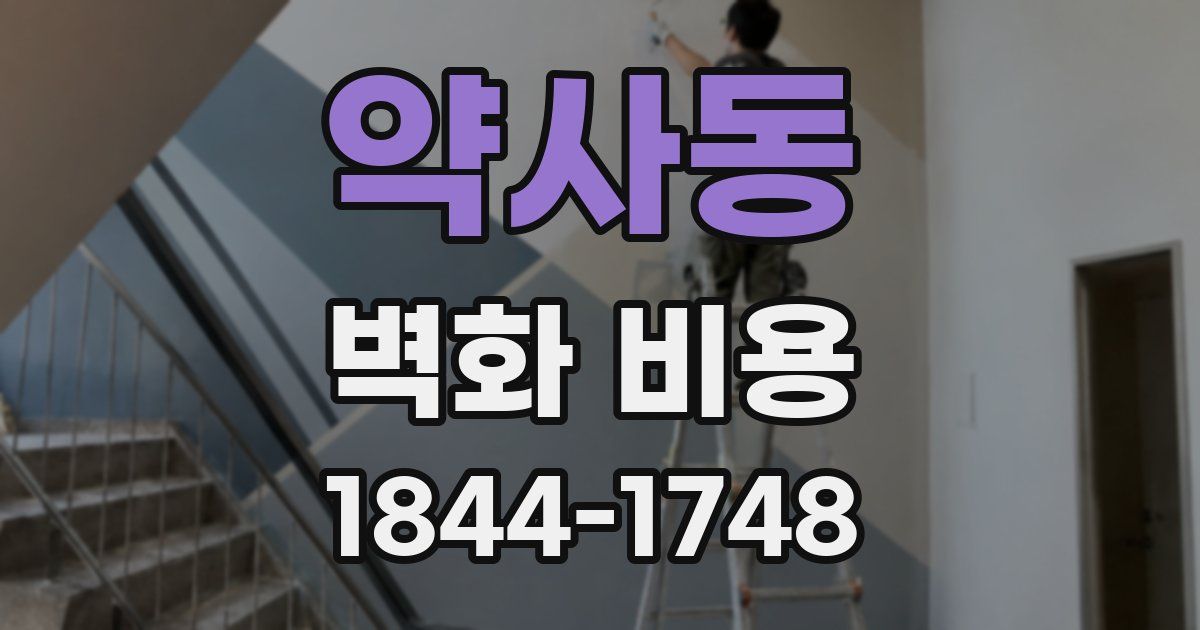 약사동 벽화 비용