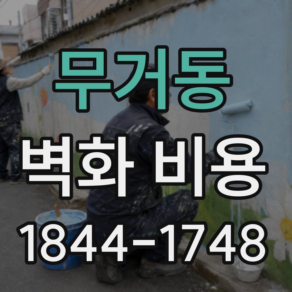 무거동 벽화 비용