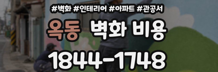 옥동 벽화 비용