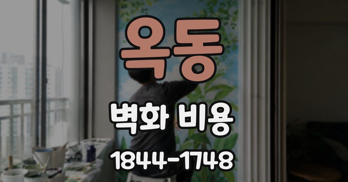 옥동 벽화 비용