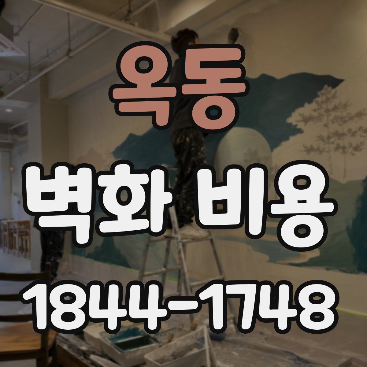 옥동 벽화 비용