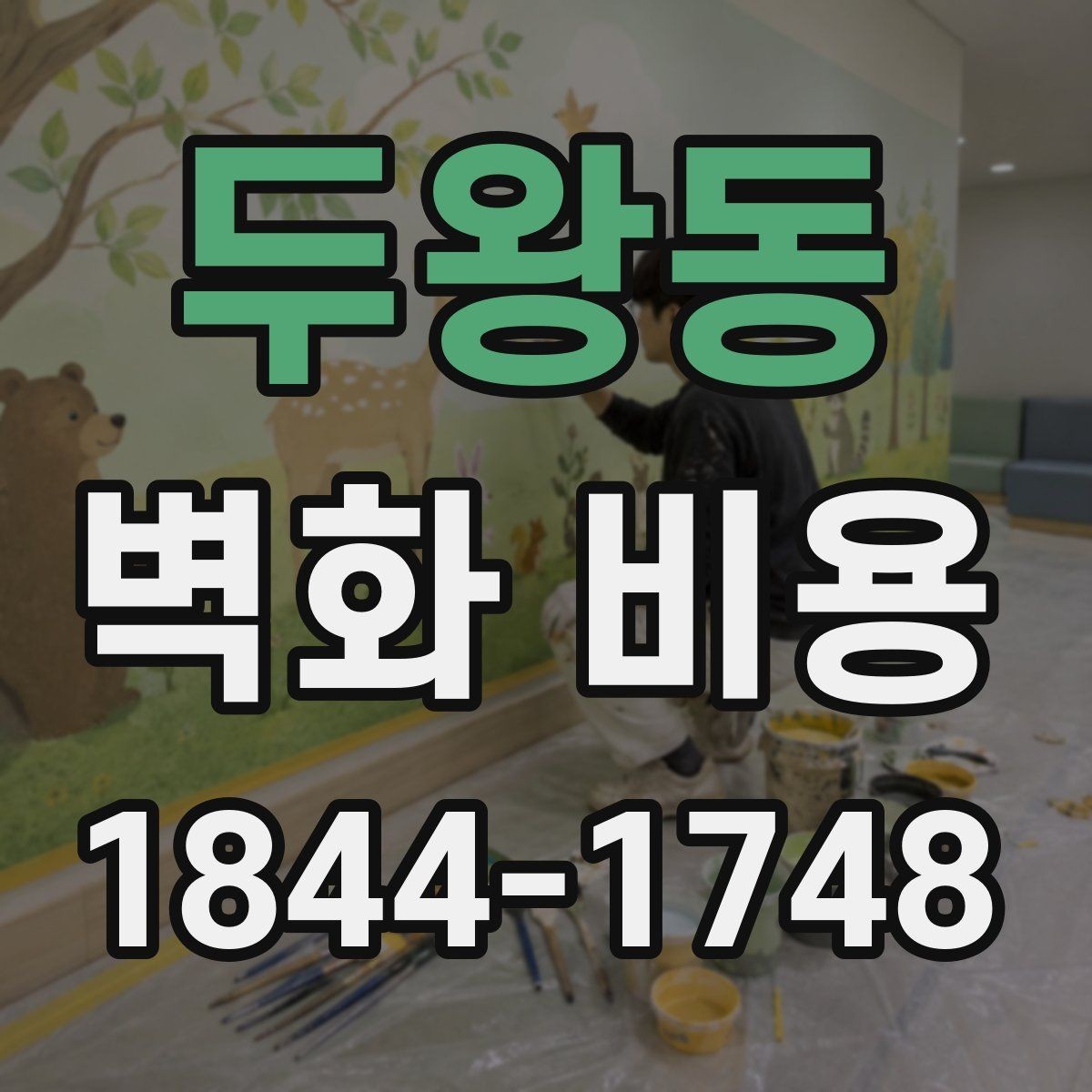 두왕동 벽화 비용 벽면 상태가 좋지 않을 때 생기는 추가비용