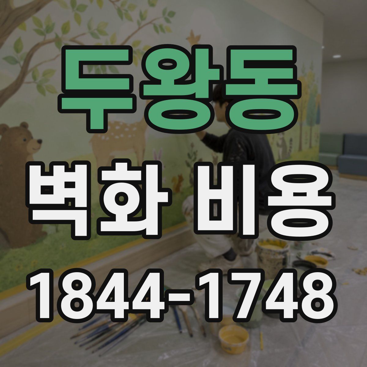 두왕동 벽화 비용