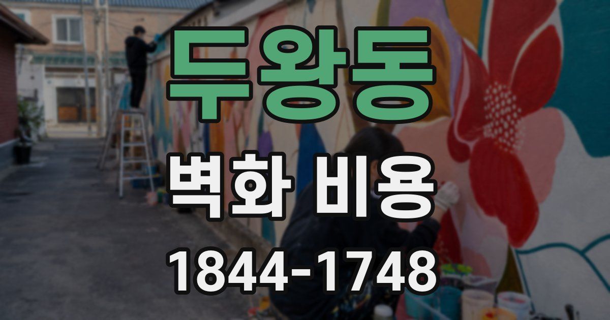 두왕동 벽화 비용