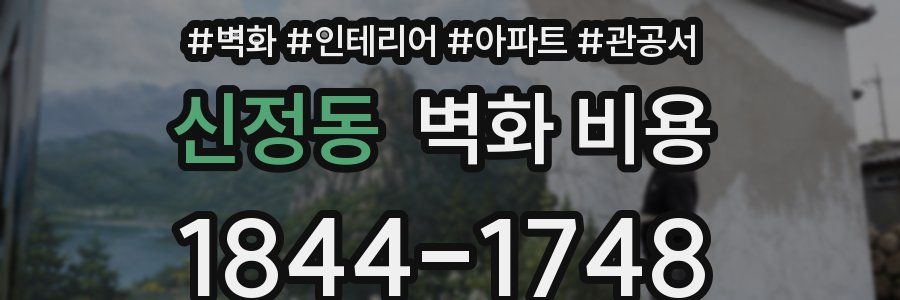 신정동 벽화 비용