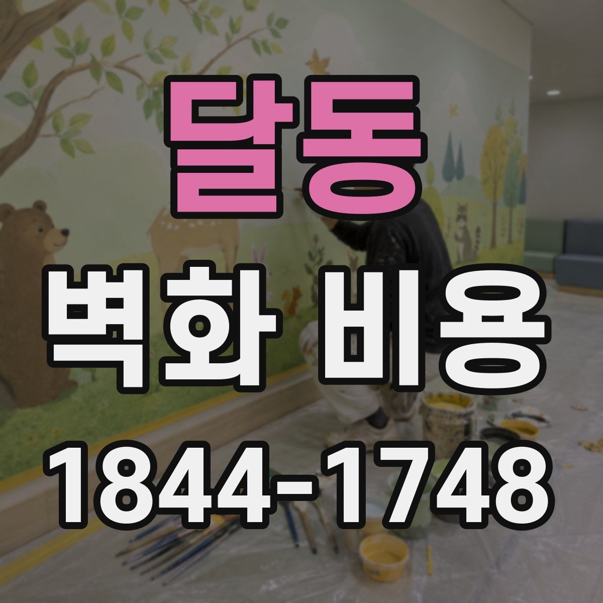 달동 벽화 비용