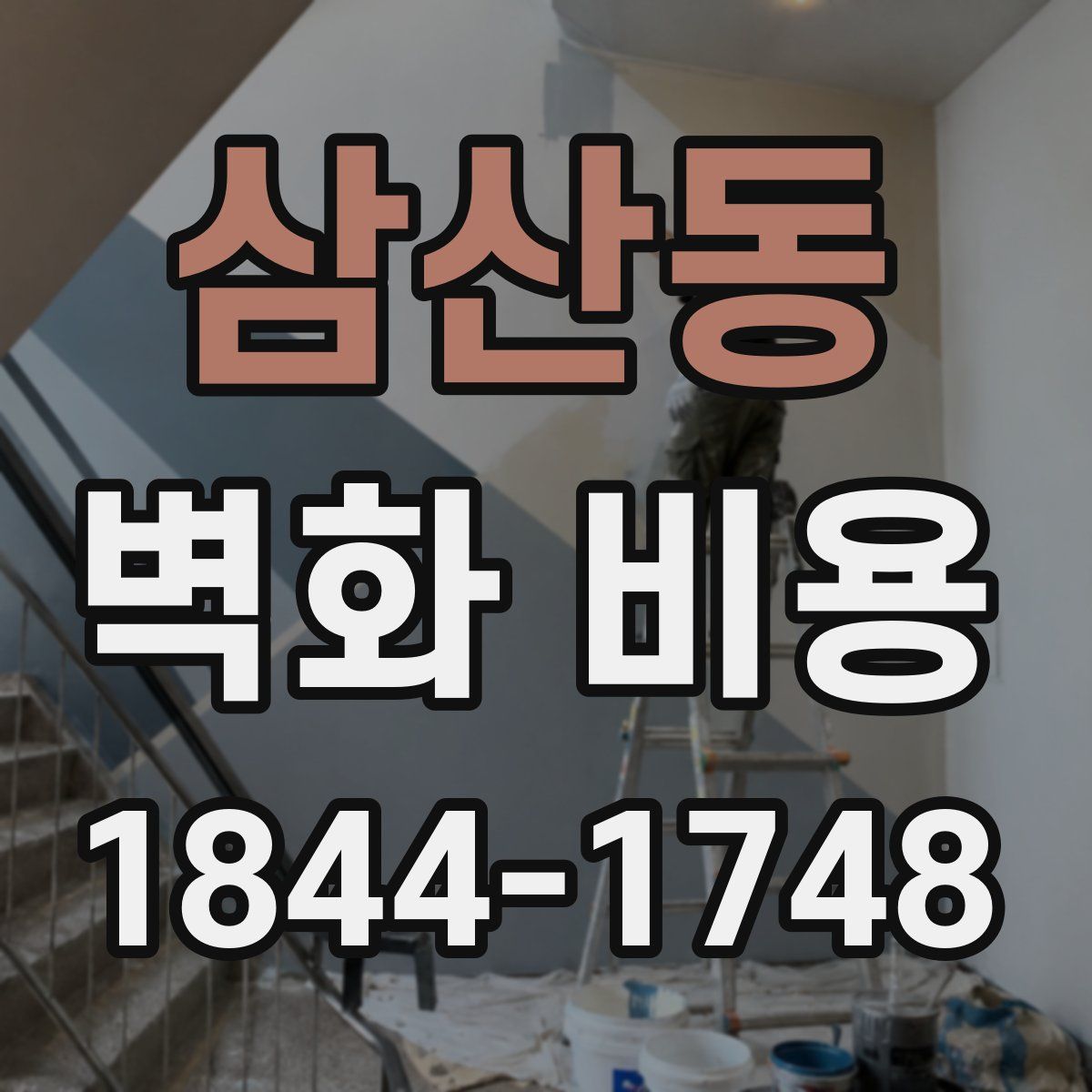 삼산동 벽화 비용