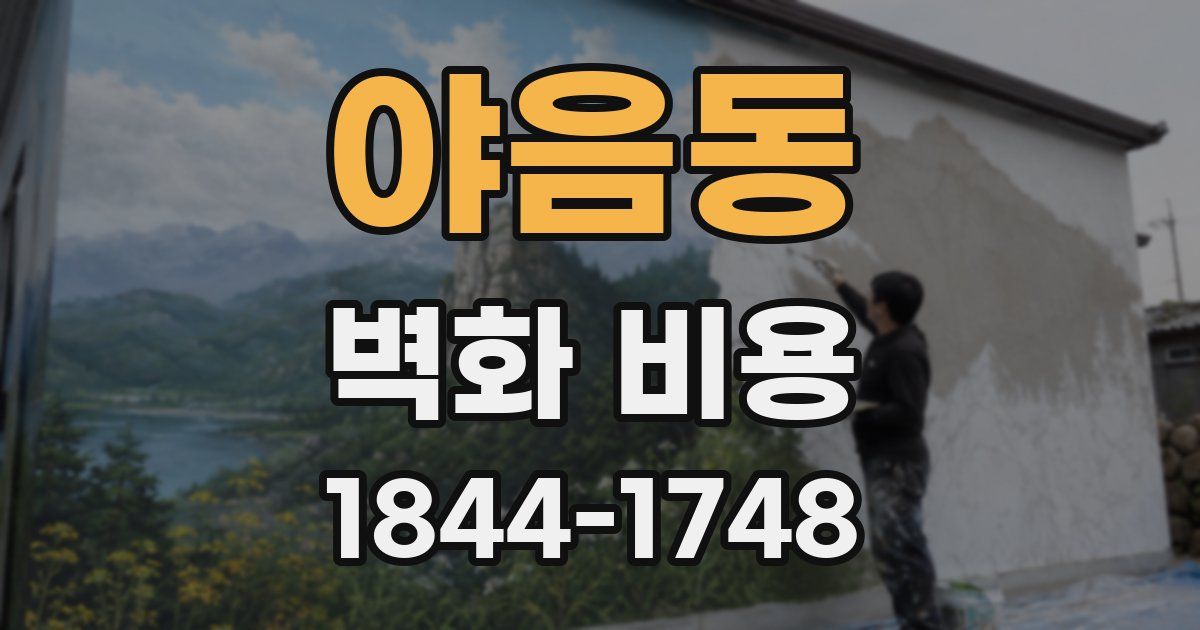 야음동 벽화 비용
