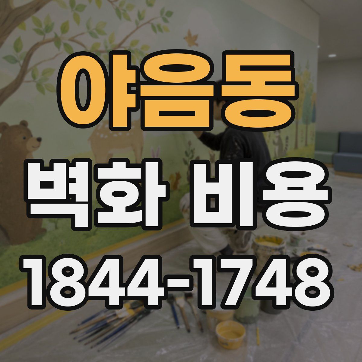 야음동 벽화 비용