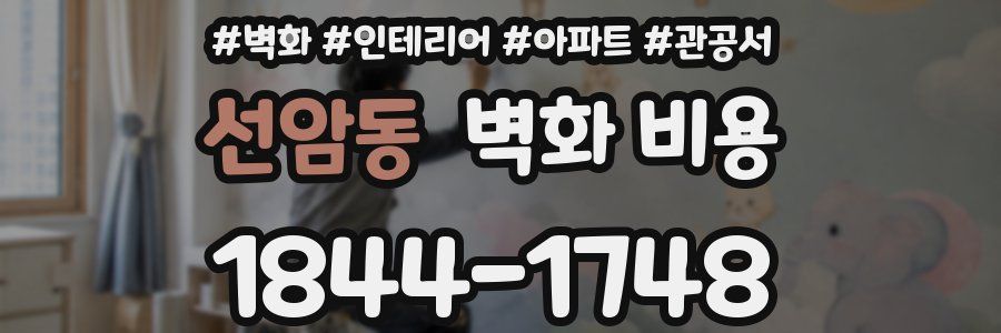 선암동 벽화 비용