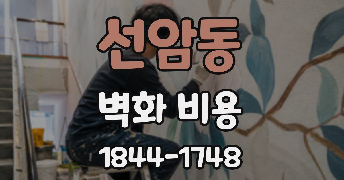 선암동 벽화 비용