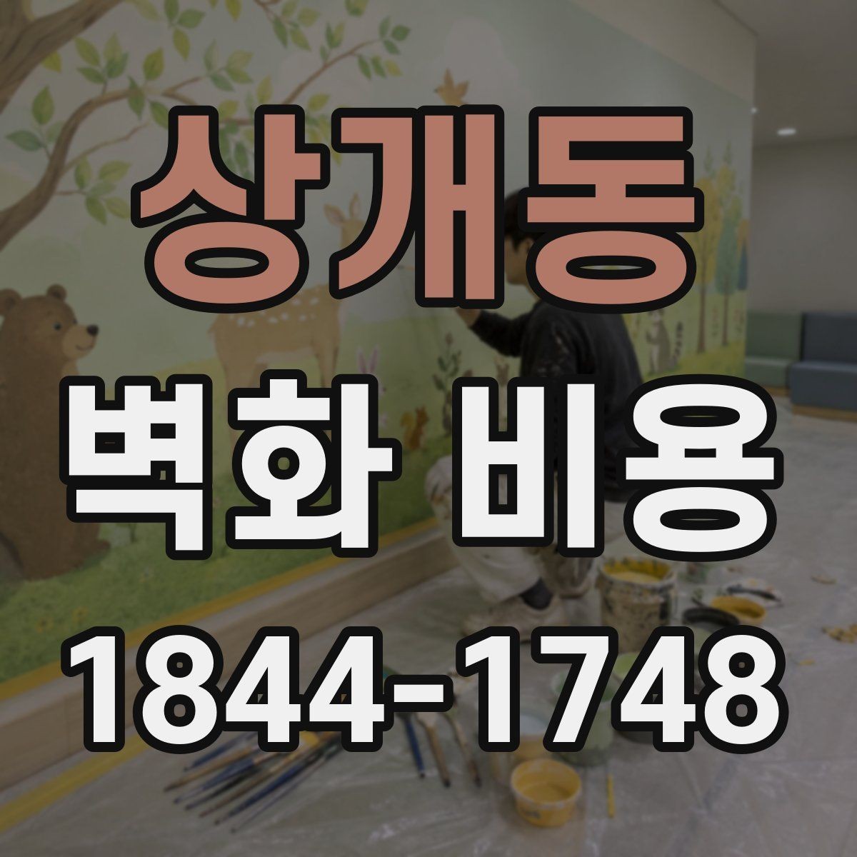 상개동 벽화 비용 도장 상태가 좋지 않은 벽의 산정 기준