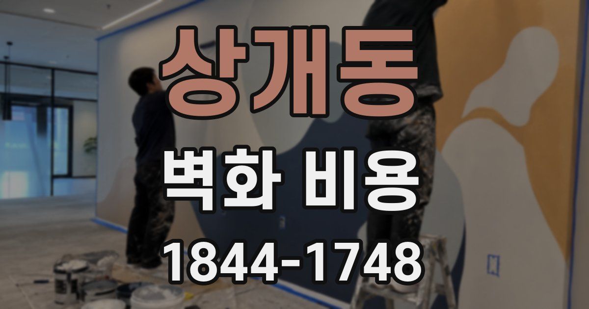 상개동 벽화 비용