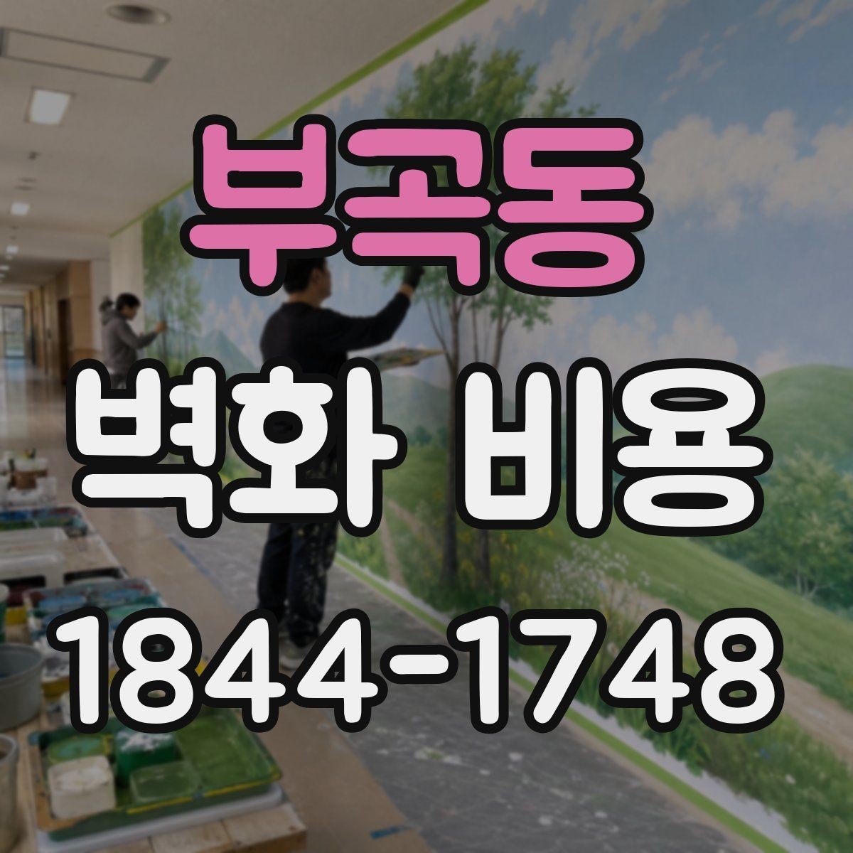 부곡동 벽화 비용 벽면 상태별로 달라지는 계산법