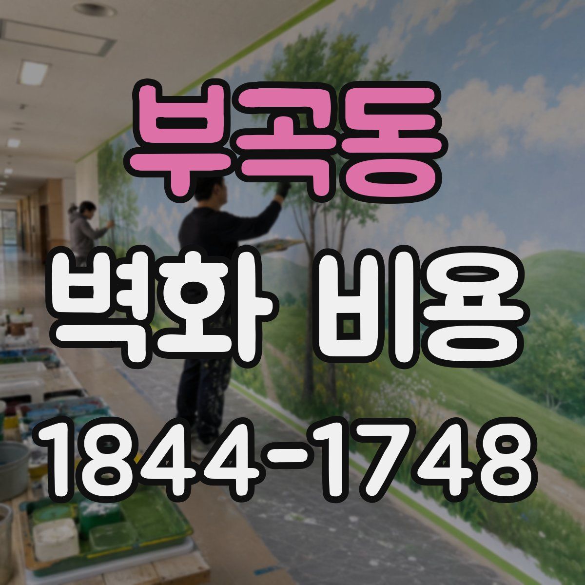 부곡동 벽화 비용