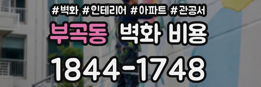 부곡동 벽화 비용