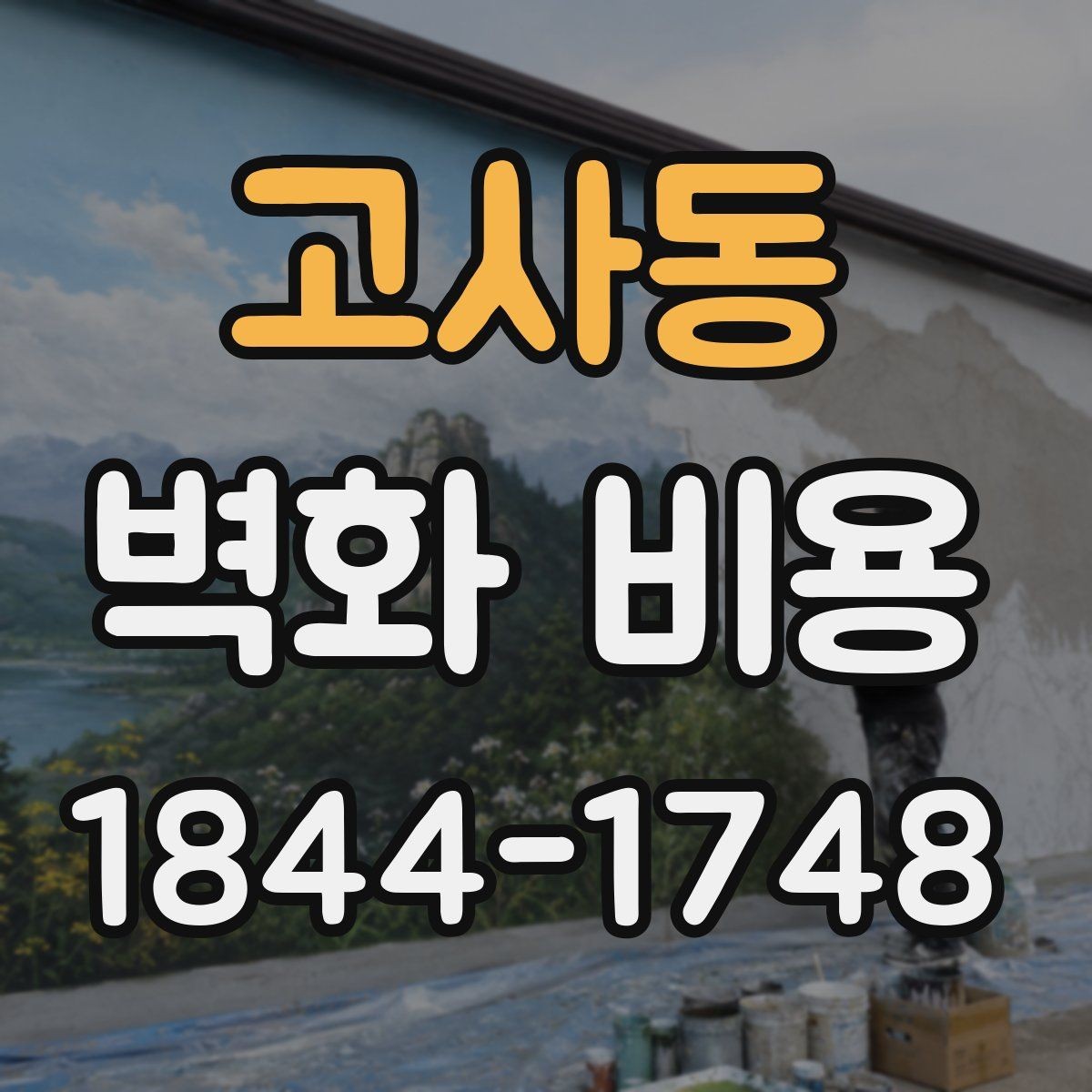 고사동 벽화 비용 시공 작가의 경력과 작업 규모별 견적 살펴보기