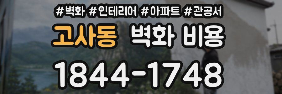 고사동 벽화 비용