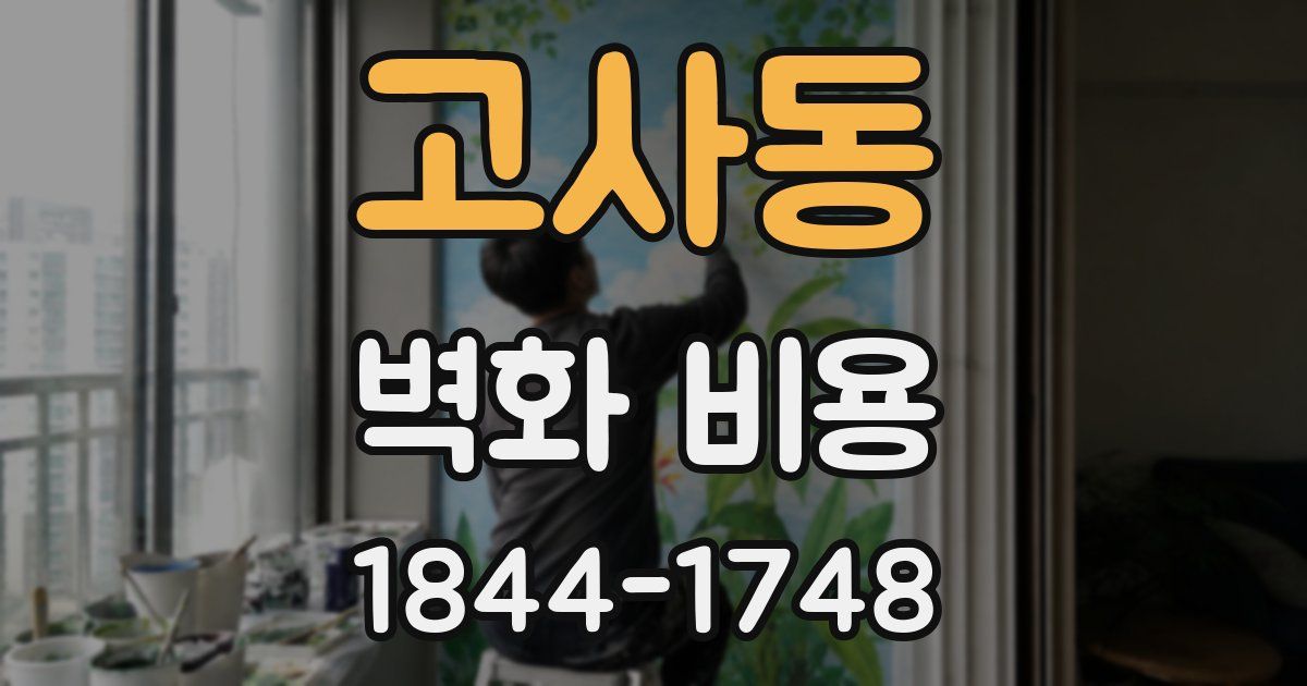 고사동 벽화 비용