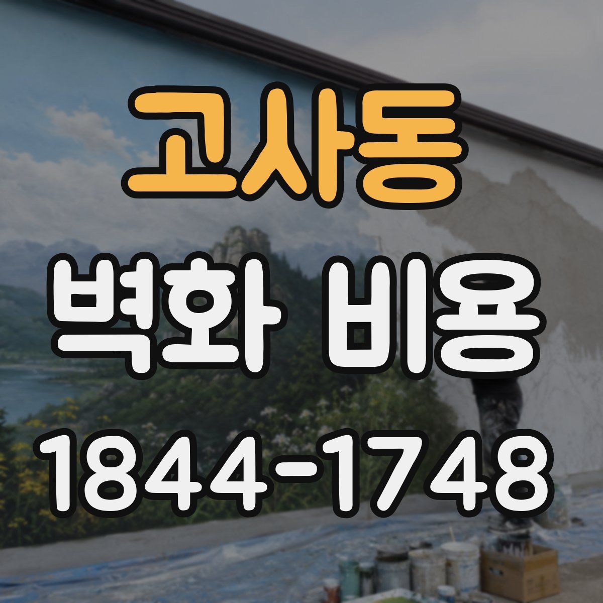 고사동 벽화 비용