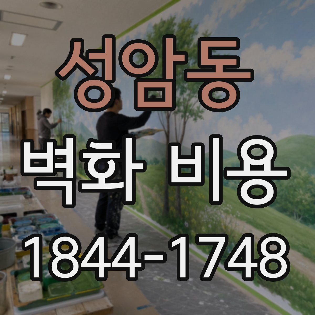 성암동 벽화 비용