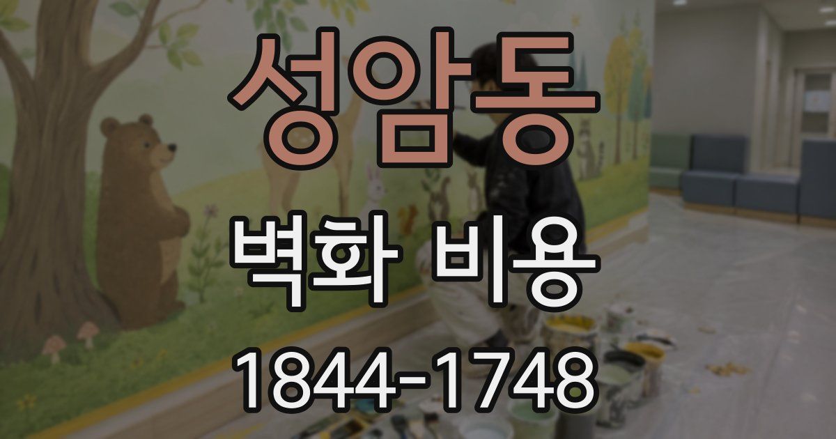 성암동 벽화 비용