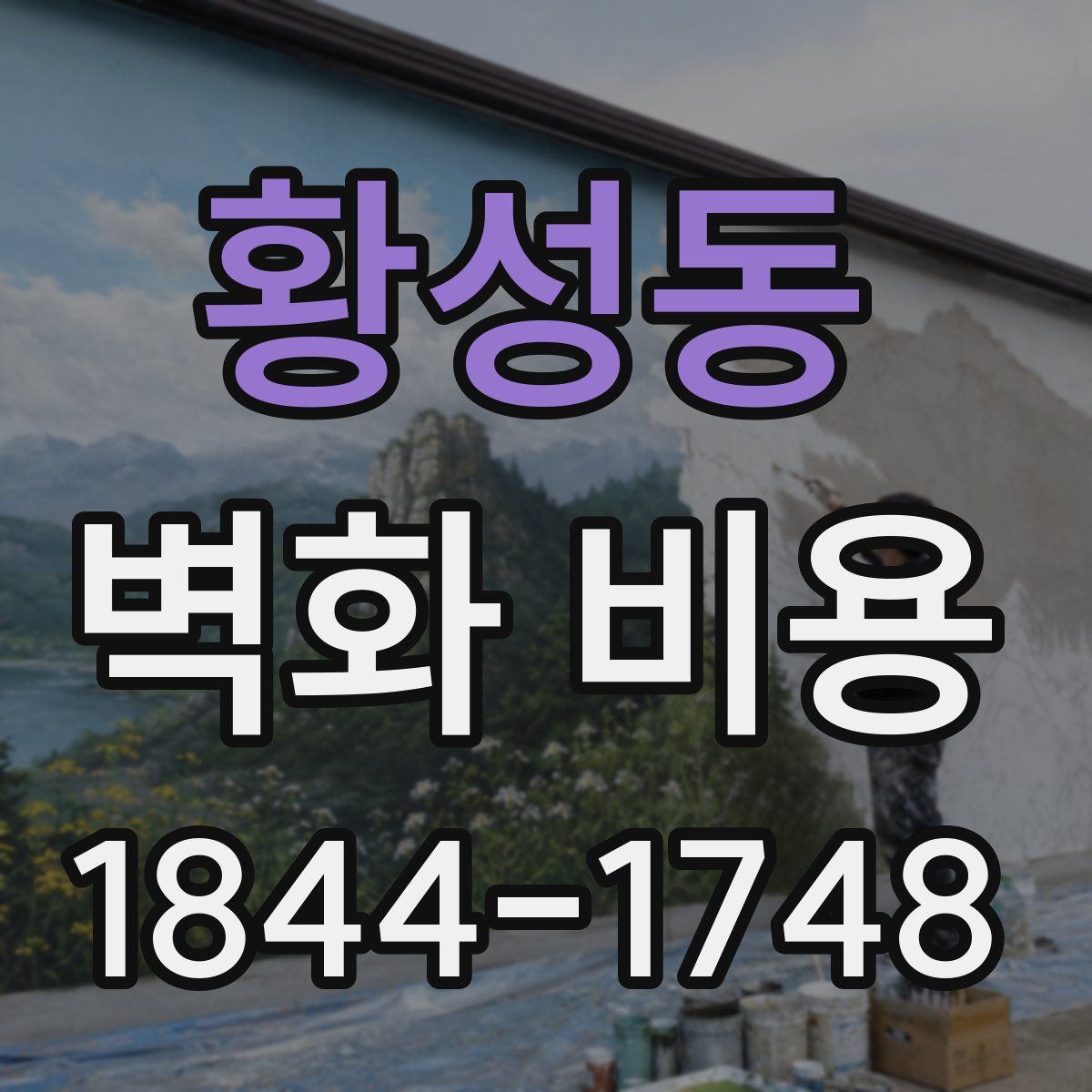 황성동 벽화 비용